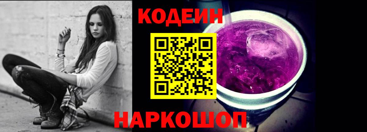 Кодеин Purple Drank  Вход с VPN  Codein напиток Lean (лин)  Баксан 